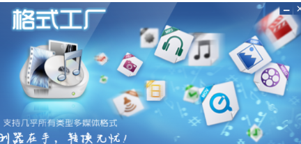 格式工廠電腦版32位最新版免費安裝與計算機軟件開發實踐